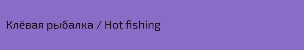 Клёвая рыбалка / Hot fishing